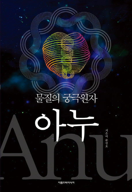 아누(물질의 궁극원자)(개정판)(양장본 HardCover)