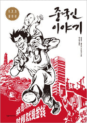 중국인 이야기(합본판)