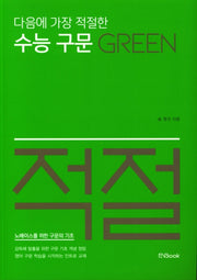 다음에 가장 적절한 수능 구문 Green