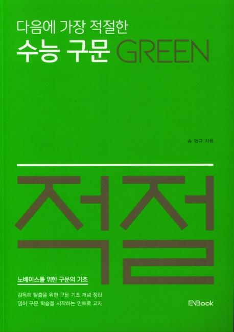 다음에 가장 적절한 수능 구문 Green