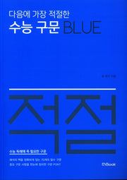 다음에 가장 적절한 수능 구문 Blue