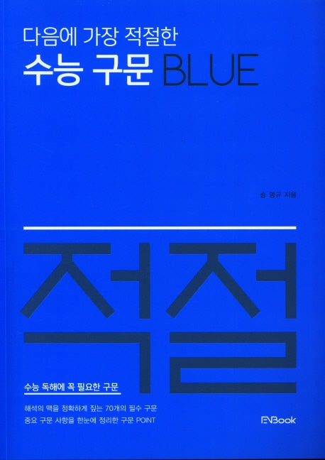 다음에 가장 적절한 수능 구문 Blue