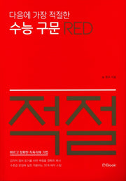 다음에 가장 적절한 수능 구문 Red