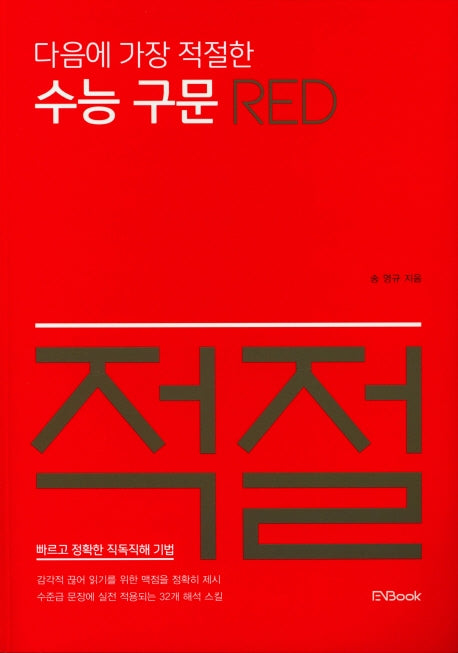 다음에 가장 적절한 수능 구문 Red