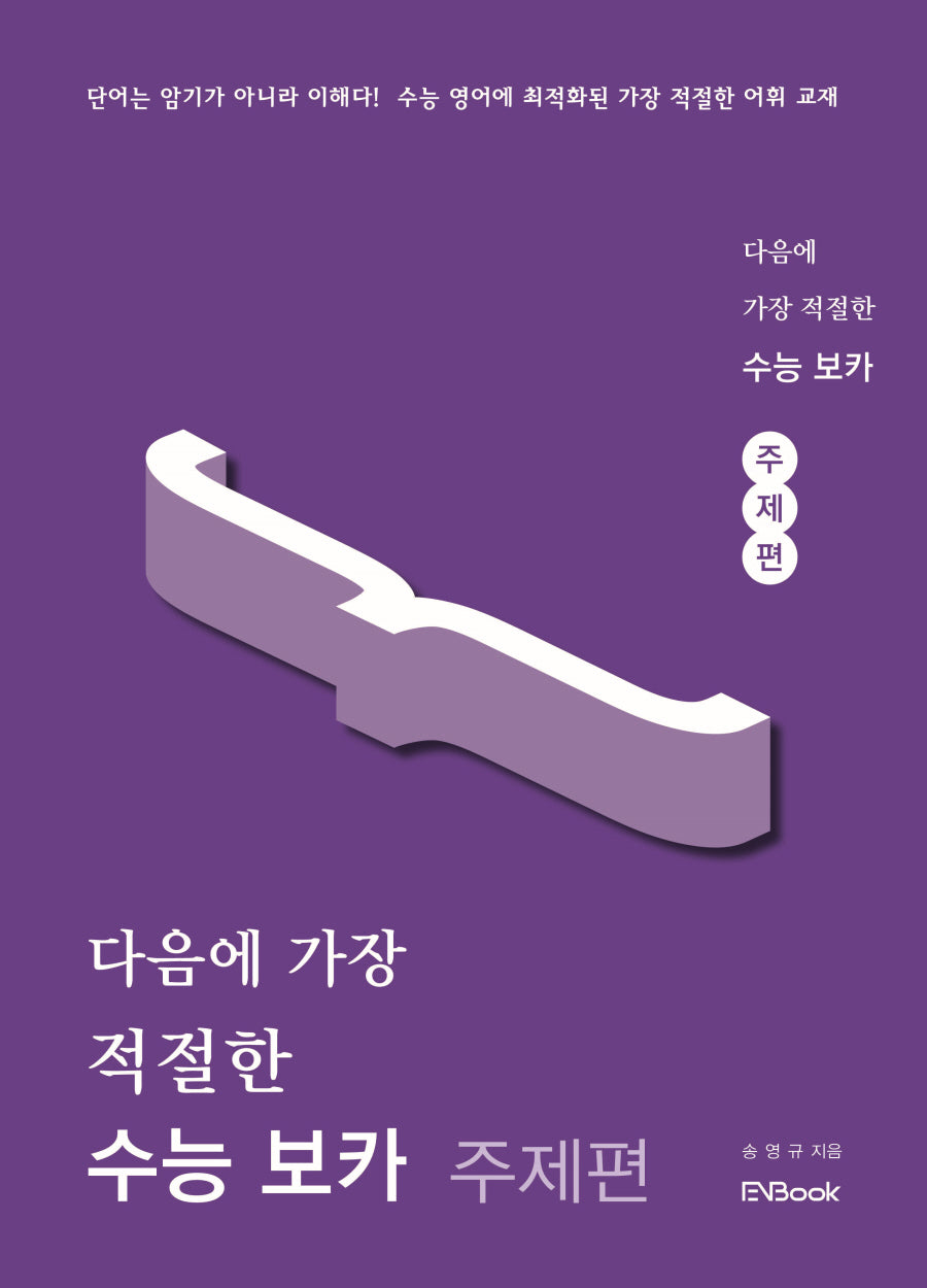 다음에 가장 적절한 수능 보카 주제편