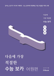 다음에 가장 적절한 수능 보카 어원편