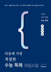 다음에 가장 적절한 수능 독해: 리딩 스킬(2024)
