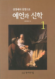 예언과 신학 1(성경에서 성경으로)