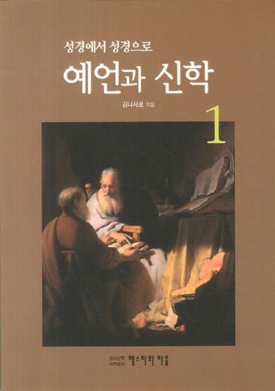 예언과 신학 1(성경에서 성경으로)