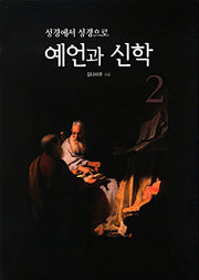 예언과 신학 2(성경에서 성경으로)