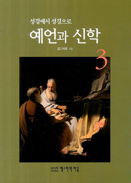 예언과 신학 3(성경에서 성경으로)