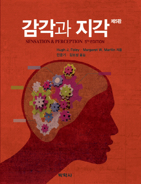 감각과 지각(5판)(Paperback)