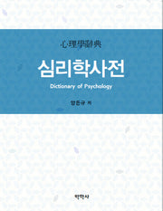 심리학사전(양장본 Hardcover)