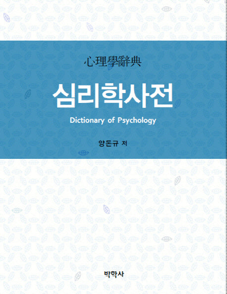 심리학사전(양장본 Hardcover)