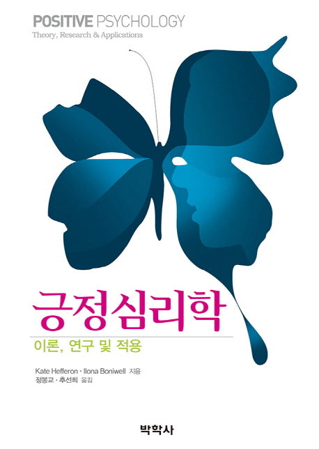 긍정심리학(Paperback)