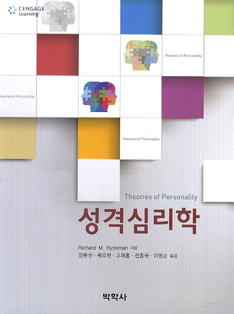 성격심리학(10판)(Paperback)