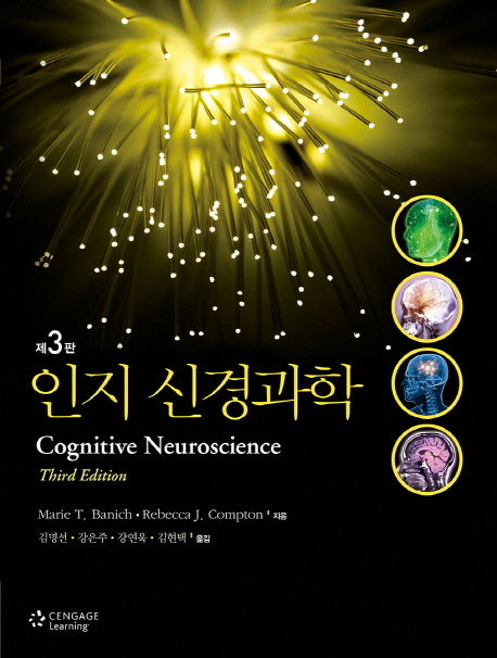 인지 신경과학(3판)