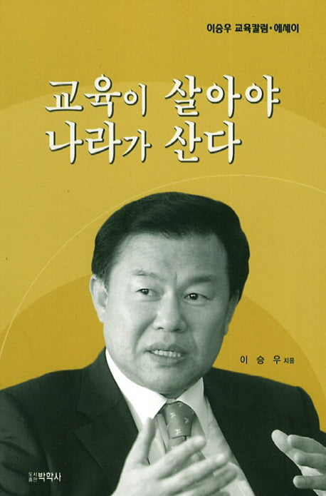 교육이 살아야 나라가 산다