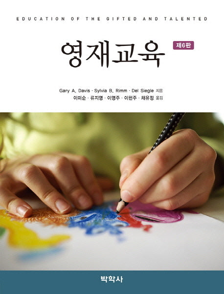 영재교육(6판)