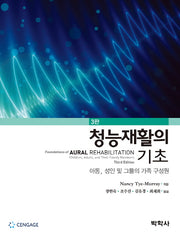 청능재활의 기초(3판)