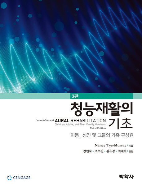청능재활의 기초(3판)
