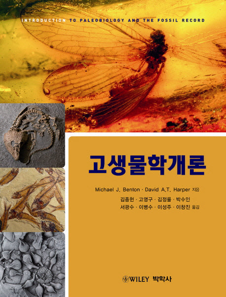고생물학개론