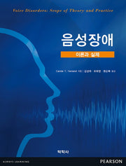 음성장애 이론과 실제