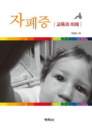자폐증 교육과 미래(Paperback)