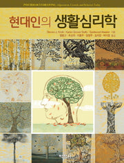 현대인의 생활심리학(Paperback)