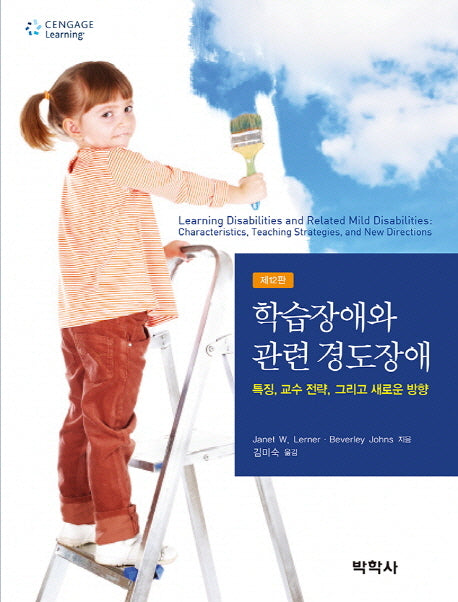 학습장애와 관련 경도장애(12판)