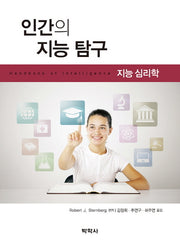 인간의 지능탐구: 지능심리학