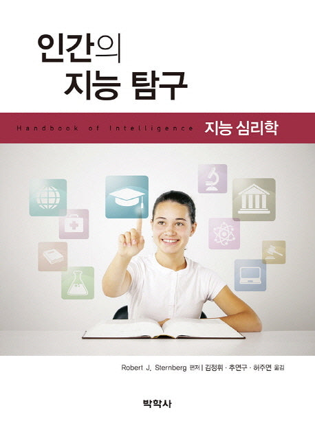 인간의 지능탐구: 지능심리학