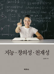 지능, 창의성, 천재성