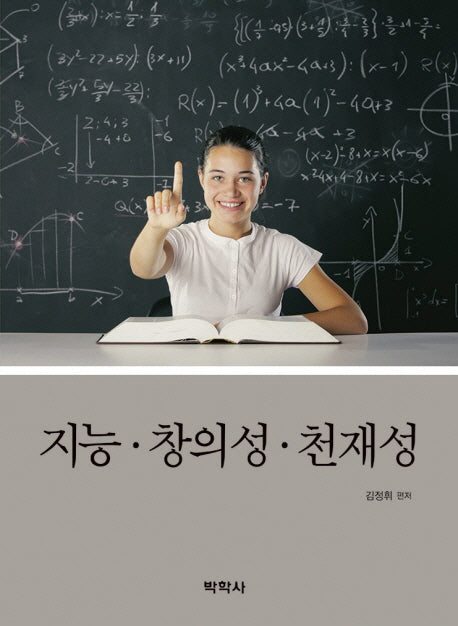 지능, 창의성, 천재성