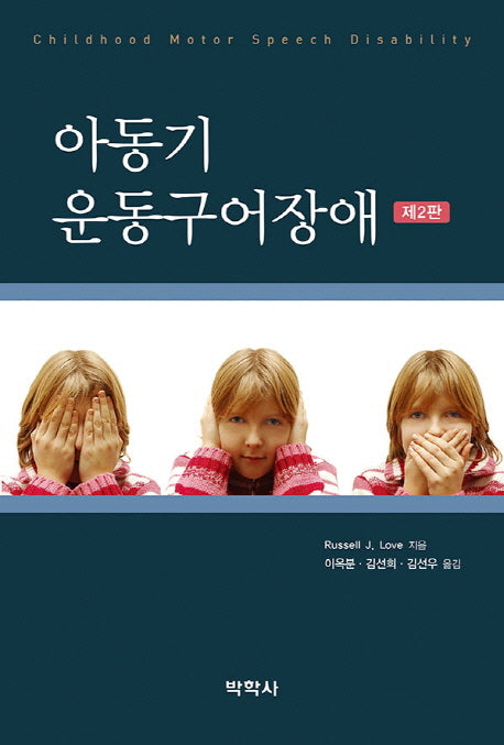 아동기 운동구어장애(2판)(Paperback)