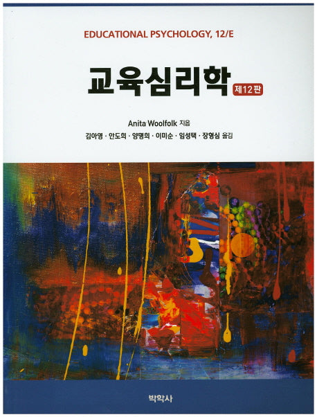 교육심리학(12판)