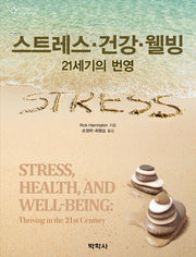 스트레스 건강 웰빙: 21세기의 번영(Paperback)