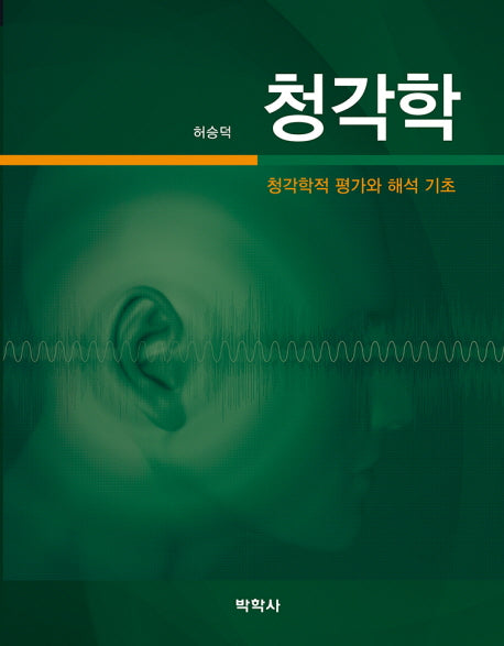 청각학: 청각학적 평가와 해석 기초(양장본 Hardcover)