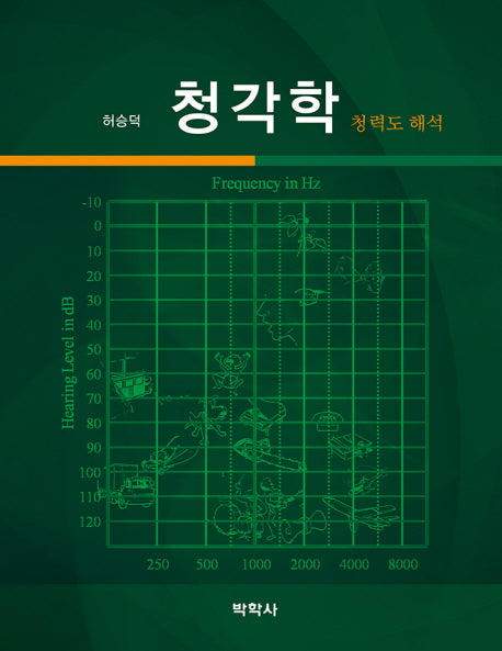 청각학: 청력도 해석(양장본 Hardcover)