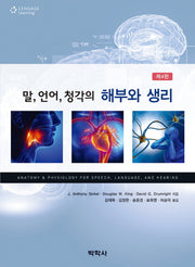 말, 언어, 청각의 해부와 생리(4판)(CD1장포함)(Paperback)