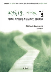 변화로 가는 길: 다루기 어려운 청소년을 위한 단기치료(2판)(Paperback)