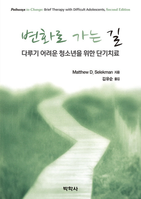 변화로 가는 길: 다루기 어려운 청소년을 위한 단기치료(2판)(Paperback)