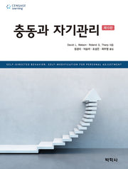 충동과 자기관리(10판)(Paperback)