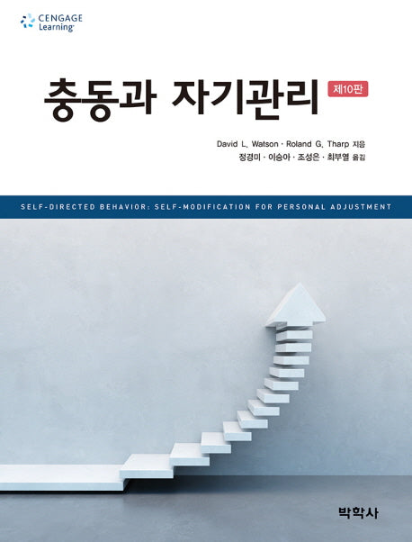 충동과 자기관리(10판)(Paperback)