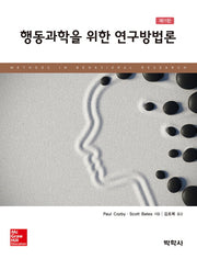 행동과학을 위한 연구방법론(11판)(Paperback)