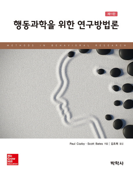 행동과학을 위한 연구방법론(11판)(Paperback)