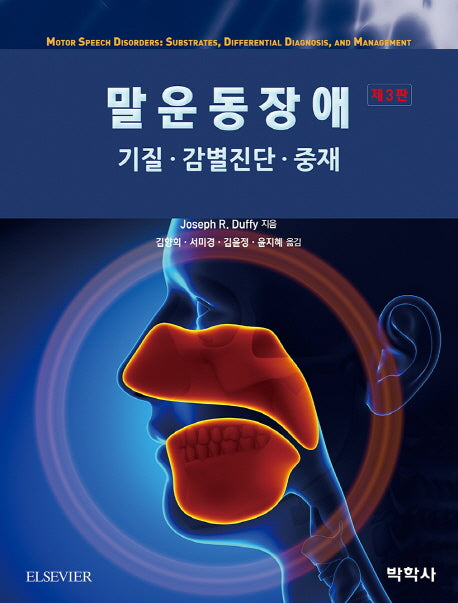 말운동장애: 기질 감별진단 중재(3판)(Paperback)