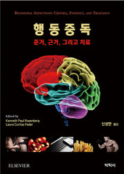 행동중독: 준거, 근거, 그리고 치료(양장본 Hardcover)