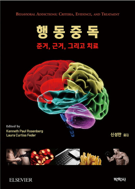 행동중독: 준거, 근거, 그리고 치료(양장본 Hardcover)