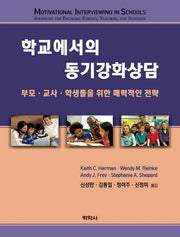 학교에서의 동기강화상담(Paperback)